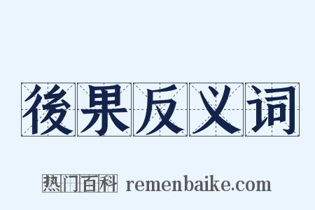 後果反义词是什么意思的图片